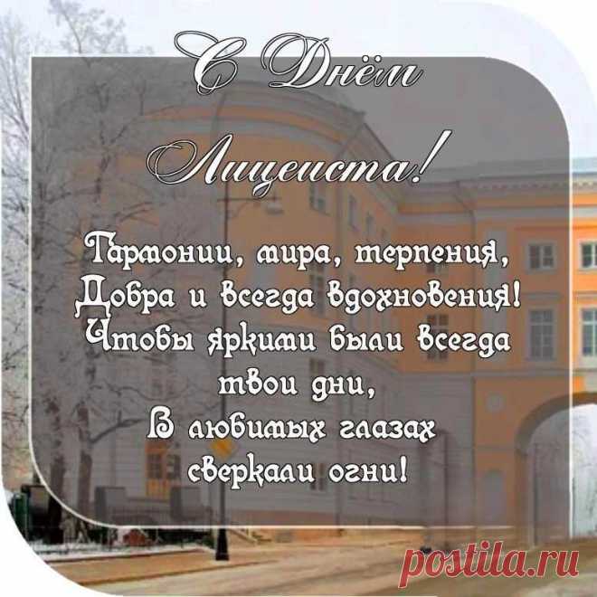 Пускай все сложные задания
Тобой решатся на «ура»,
И пусть лицейская пора
Приносит красочные знания!