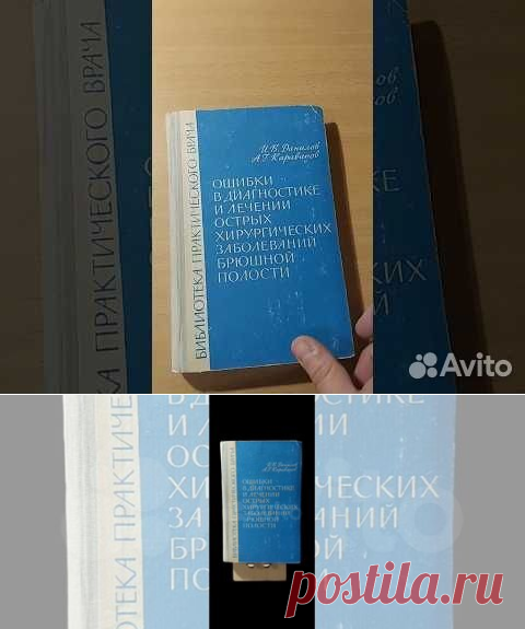 Ошибки в диагностике и лечении острых хирургических... купить в Москве | Авито