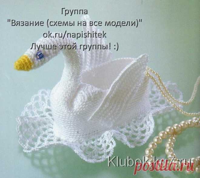 Лебедь - корзиночка крючком. | Клубок