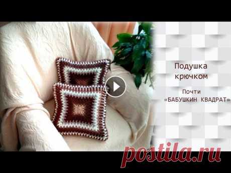 Подушка крючком. Почти бабушкин квадрат. МК для начинающих #ВязаниеКрючком #knitting #вязание Всем добрый день! В этом видео расскажу и покажу как связать элемент интерьера, который принесет частичку уюта в вашу комнату. Речь идет о декоративно...