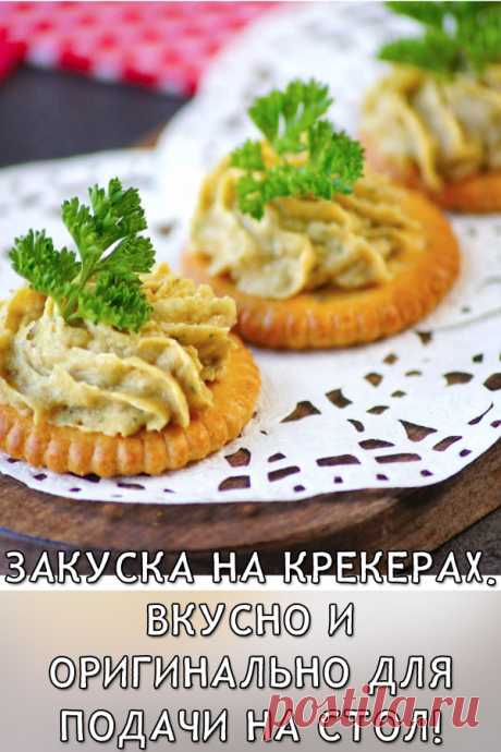 Закуска на крекерах. Вкусно и оригинально для подачи на стол!
Не знаю, кто придумал подавать закуску на крекерах, но он точно гений)) Я просто в восторге от такой подачи, да и мои гости всегда с удовольствием едят, причем, начинки подойдут любые, хоть мясные, хоть рыбные, да просто с сыром и овощами — будет вкусно.