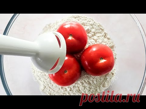 Смешайте помидоры с мукой и получите потрясающий результат! Ты будешь счастлив !