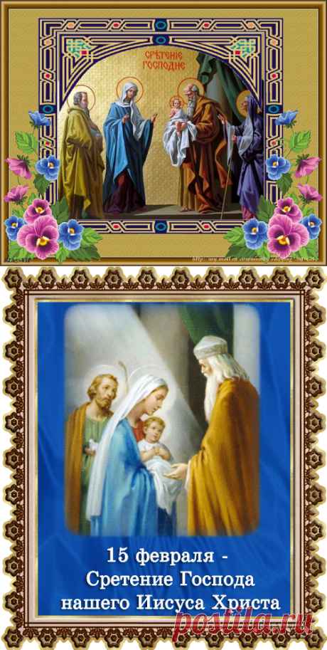 Сретение Господне В переводе с церковнославянского «съртение» - «встреча». День Сретения - точка во времени, где встретились Ветхий и Новый Заветы. Древний мир и христианство. Произошло это благодаря человеку, которому в Евангелии отведено совершенно особенное место.
Но обо всем по порядку.