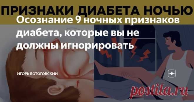 Осознание 9 ночных признаков диабета, которые вы не должны игнорировать Статья автора «Игорь Ботоговский» в Дзене ✍: Знаете ли вы о признаках диабета, которые могут проявляться ночью?