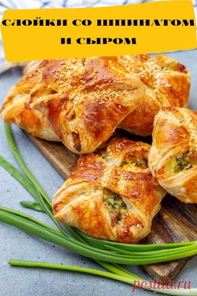 слойки со шпинатом и сыром