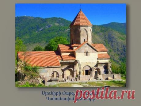 Վահանավանք (միջնադարյան վանական համալիր), Սյունիքի մարզ Монастырь Ваганаванк. Является усыпальницей сюникских царей и князей, Сюникская область