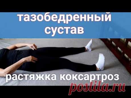 ГИМНАСТИКА РАСТЯЖКА  ТАЗОБЕДРЕННЫХ СУСТАВОВ