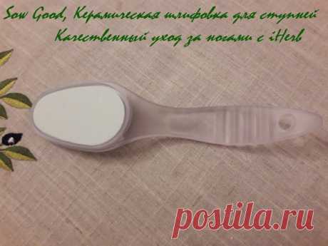 Керамическая шлифовка для ног в iHerb
https://iherb.co/5tbPAyLe
Рекомендую! Для домашнего педикюра она безупречна.
Двухсторонняя керамическая шлифовка для домашнего педикюра от Sow Good отлично подойдет как для сухой чистки, так и для использования её в душе или ванной. Легко избавит ваши пяточки от застаревших натоптышей и сухих мозолей, а так же от ороговевшего и загрубевшего слоя кожи.
Показать полностью…