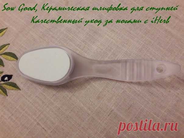 Керамическая шлифовка для ног в iHerb
https://iherb.co/5tbPAyLe
Рекомендую! Для домашнего педикюра она безупречна.
Двухсторонняя керамическая шлифовка для домашнего педикюра от Sow Good отлично подойдет как для сухой чистки, так и для использования её в душе или ванной. Легко избавит ваши пяточки от застаревших натоптышей и сухих мозолей, а так же от ороговевшего и загрубевшего слоя кожи.
Показать полностью…