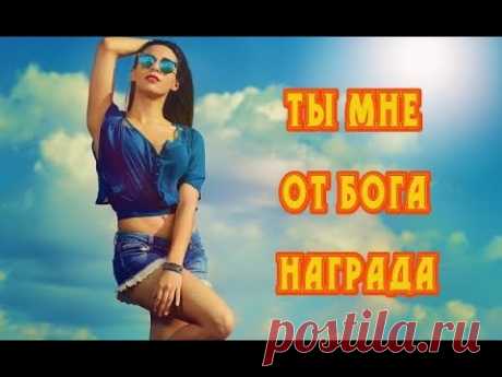 Новинка! ИГОРЬ АШУРОВ - ТЫ МНЕ ОТ БОГА НАГРАДА New 2020