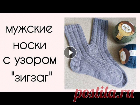 Мужские носки спицами с узором &quot;Зигзаг&quot; Готовь сани летом, а телегу зимой - приступаем к вязанию носков Высоту манжеты (резинки) можно корректировать на свое усмотрение пряжа - любая носочна...