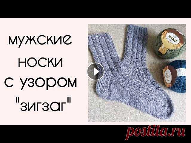 Мужские носки спицами с узором "Зигзаг" Готовь сани летом, а телегу зимой - приступаем к вязанию носков Высоту манжеты (резинки) можно корректировать на свое усмотрение пряжа - любая носочна...