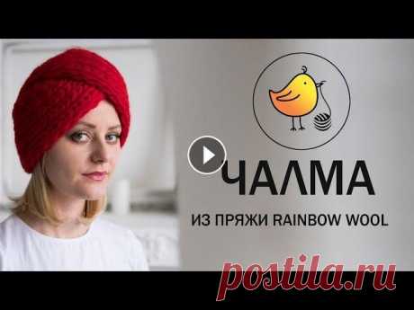Как связать Чалму? Чалма спицами. Чалма + схема.  Как связать чалму спицами? Наш сайт Девушкам, которые любят Восток и его традиции: Вы можете связать оригинальный головной убор ЧАЛМА. Связать чалму намного проще чем обычную ша...