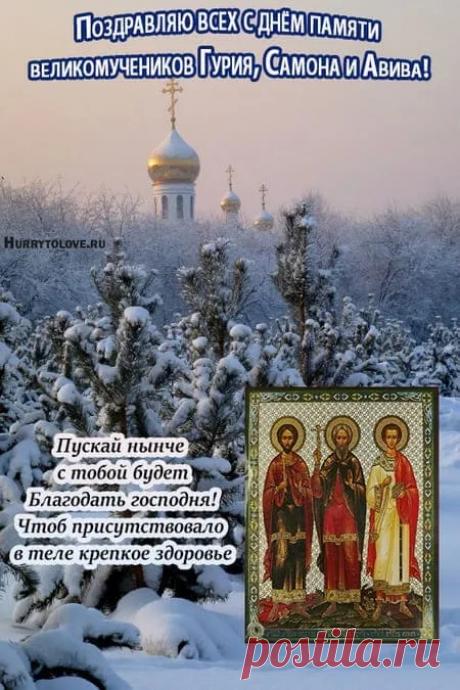 Да сохранит вас Господь от всех бед и напастей, и укрепит в вере и любви. Открытки на Гурьев день!