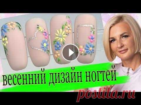 Весенний дизайн ногтей-матовый маникюр, цветы на ногтях, весенний дизайн на короткие ногти. Всем привет и добро пожаловать на мой канал! С вами Виктория Бандурист. В этом видео я покажу вам весенний дизайн ногтей, матовый маникюр, я покажу ва...