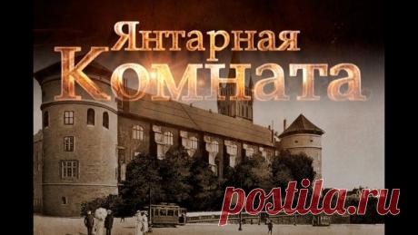 Предлагаем интересную подборку фильмов
1. Янтарная комната. ч.1 - 2
2. Национальная сокровищница России
3. Эрмитаж.
4. Петербургская кунсткамера
5. Царское Село. Екатерининский дворец.