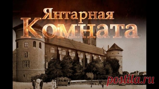 Предлагаем интересную подборку фильмов

1. Янтарная комната. ч.1 - 2
2. Национальная сокровищница России
3. Эрмитаж.
4. Петербургская кунсткамера
5. Царское Село. Екатерининский дворец.