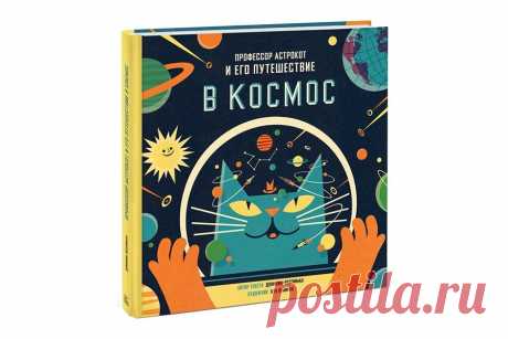 Интернет-магазин - Интересные книги - Профессор Астрокот и его путешествие в космос — Шоу сумасшедшего профессора Николя