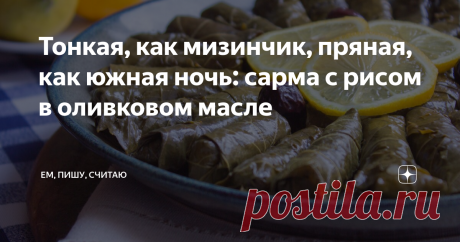 Тонкая, как мизинчик, пряная, как южная ночь: сарма с рисом в оливковом масле Моя любимая турецкая закуска