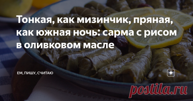 Тонкая, как мизинчик, пряная, как южная ночь: сарма с рисом в оливковом масле Моя любимая турецкая закуска