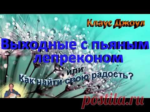Клаус Джоул «Выходные с пьяным лепреконом, или Как найти свою радость?» - YouTube