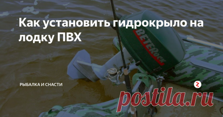Как установить гидрокрыло на лодку ПВХ Для того чтобы установить оборудование на судно необходимо иметь хотя бы поверхностные знания об устройстве лодочного винта. Сам процесс на самом деле не так сложен, как может показаться на первый взгляд. Для начала вы должны понять, как выглядит и где расположена антикавитационная плита, так как именно на ней закрепляют крыло. Многие модели продаются уже в комплекте со специальными креплениям, в