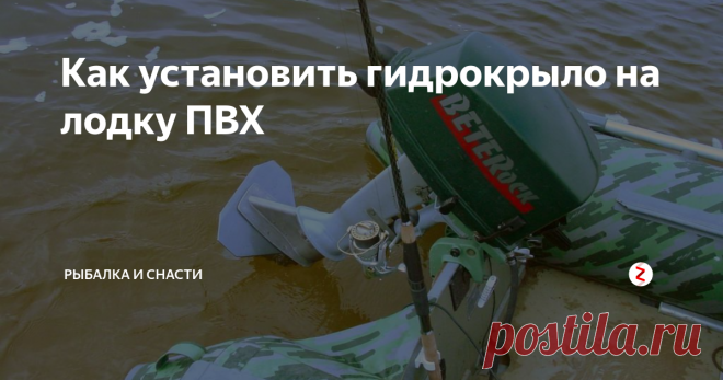 Как установить гидрокрыло на лодку ПВХ Для того чтобы установить оборудование на судно необходимо иметь хотя бы поверхностные знания об устройстве лодочного винта. Сам процесс на самом деле не так сложен, как может показаться на первый взгляд. Для начала вы должны понять, как выглядит и где расположена антикавитационная плита, так как именно на ней закрепляют крыло. Многие модели продаются уже в комплекте со специальными креплениям, в