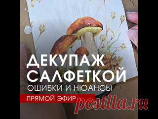Декупаж салфеткой
