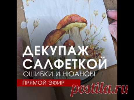 Декупаж салфеткой