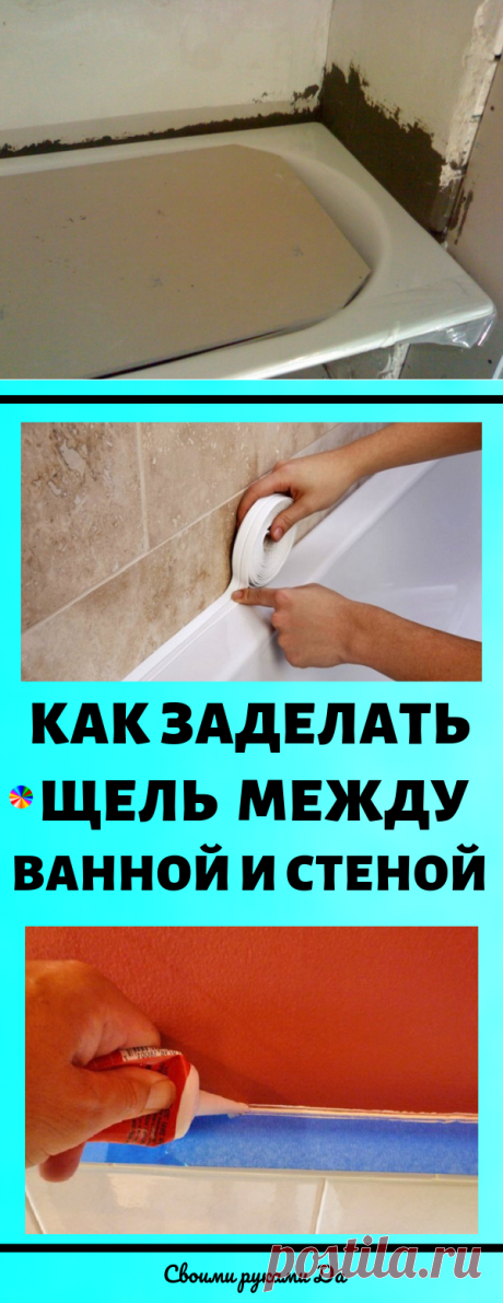 Как заделать щель между ванной и стеной своими руками