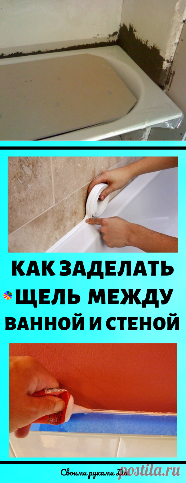 Как заделать щель между ванной и стеной своими руками