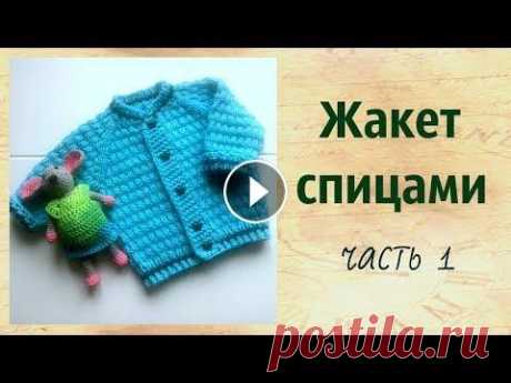 Детский жакет спицами В этом видео мы свяжем жакет для малыша с рождения до 3-4 мес.Очень удобная и практичная кофточка связана от без швов несложным узором от горловины св...
