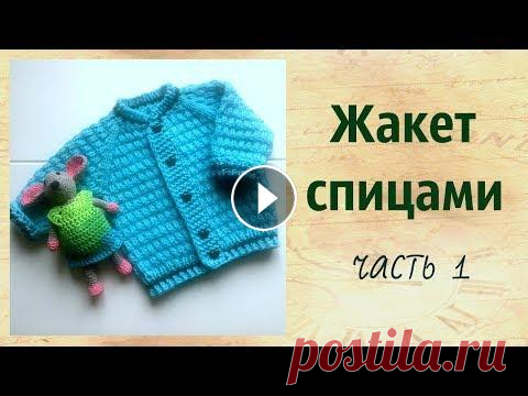 Детский жакет спицами В этом видео мы свяжем жакет для малыша с рождения до 3-4 мес.Очень удобная и практичная кофточка связана от без швов несложным узором от горловины св...