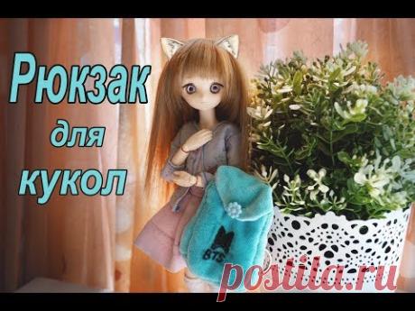 РЮКЗАК ДЛЯ КУКОЛ !!! СВОИМИ РУКАМИ DIY ✨