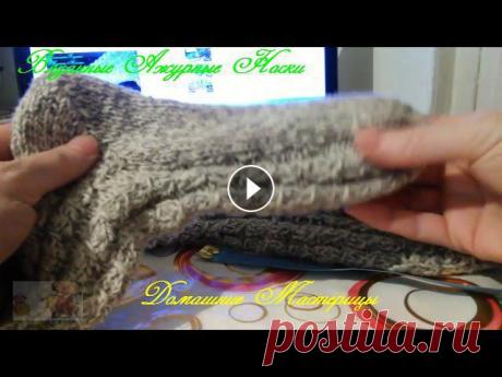 видео  Вязанные Ажурные Носки. Обзор Ажурные носочки связанные простым и доступным способом, даже для начинающих любительниц вязания. Каждый урок разбит на отдельное видео. Нажимаем ЕЩЁ и...