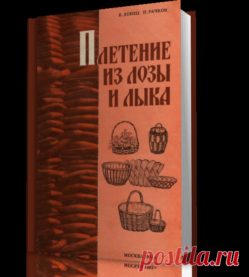 Книга может быть полезной не только для новичков в этом деле, но и для тех, кто уже имеет некоторый опыт. В книге 79 иллюстраций - показ последовательности операций и приёмов плетения. Одна из глав посвящена забытому делу - плетению лаптей и бахил. Авторы делятся не заёмным, а своим собственным опытом.