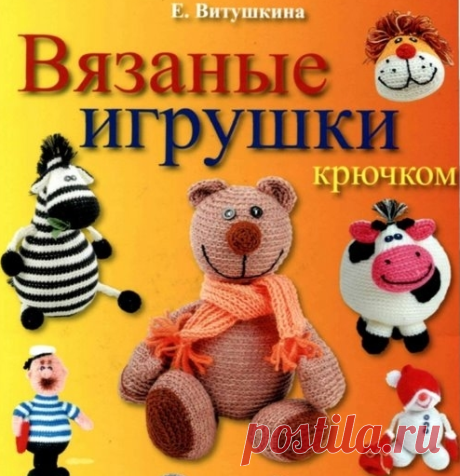 Книга Е.Витушкина '' Вязаные игрушки''