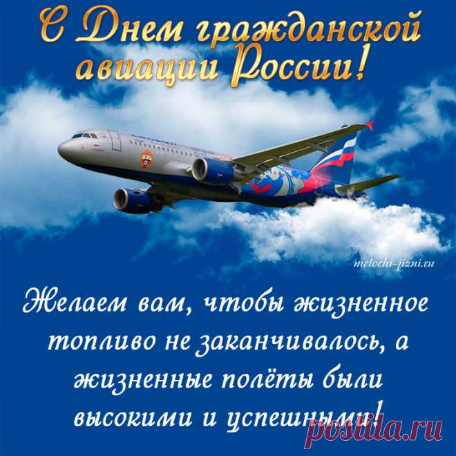 В гражданской авиации
Вам равных просто нет.
В ваш праздник вам — овации!
И пусть не будет бед.