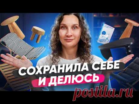 Что добавила в закладки: подборка из Диван.ру, Яндекс Маркета и Ля Редут