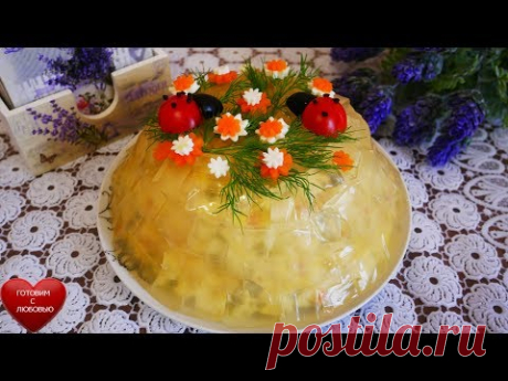Салат ХРУСТАЛЬНЫЙ.Салат заслуживает вашего ВНИМАНИЯ !!!Готовим с ЛЮБОВЬЮ