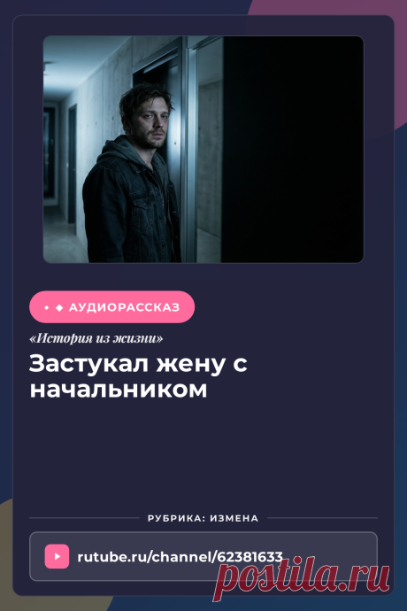 Слушайте жизненную историю «Застукал жену с начальником» онлайн. Аудио рассказ из раздела измена | Аудиокнига.