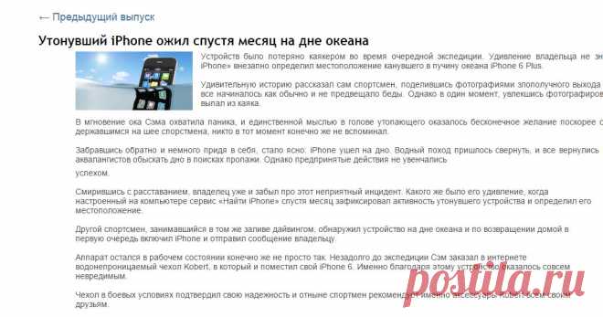 Утонувший iPhone ожил спустя месяц на дне океана:
А его владелец не ожил спустя месяц на дне океана. 
Отсюда мораль?