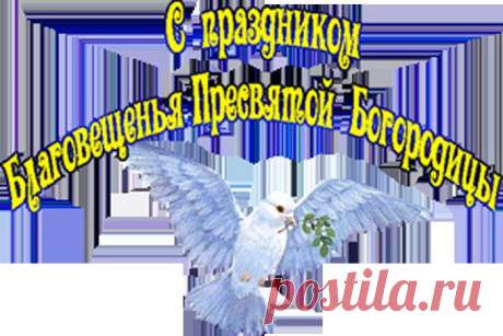 С Благовещением!