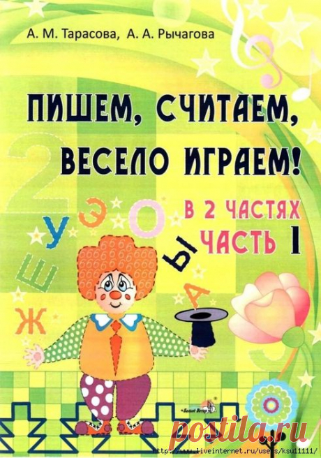 Пишем, считаем, весело играем 1 часть