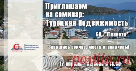 Семинар недвижимость в Турции в Одессе  17 апреля. Регистрация на семинар на сайте  https://seminar.ctm-group.ru/event