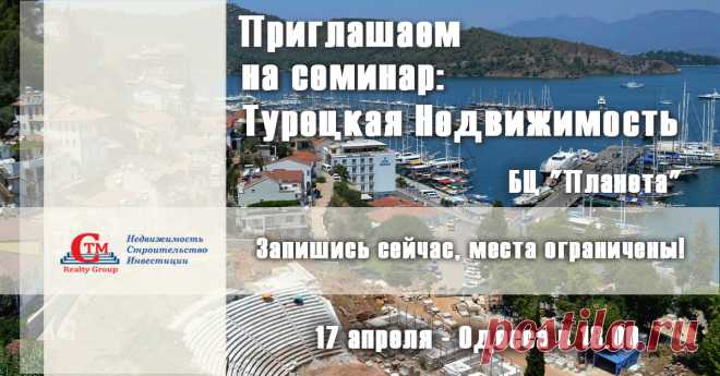 Семинар недвижимость в Турции в Одессе  17 апреля. Регистрация на семинар на сайте  https://seminar.ctm-group.ru/event