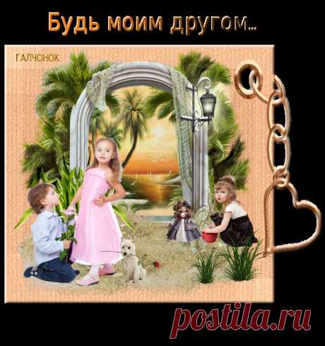 Будь моим другом...