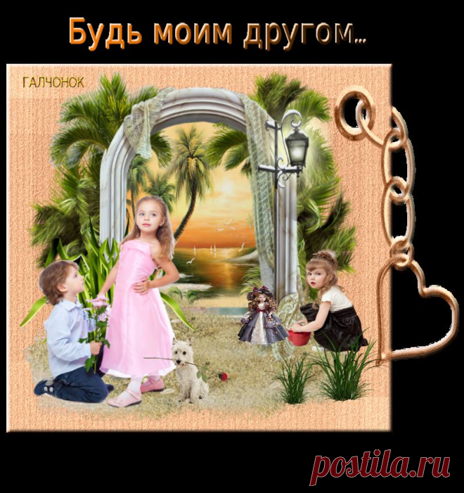 Будь моим другом...