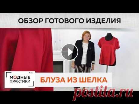 Эксклюзивная блуза из шелка с запахом имитирующая трикотажную футболку. Обзор готового изделия. Сегодня в рубрике &quot;Обзор готового изделия&quot; Ирина Михайловна покажет вам эксклюзивную коралловую блузу из шелка. Такая блуза отличается от пр...
