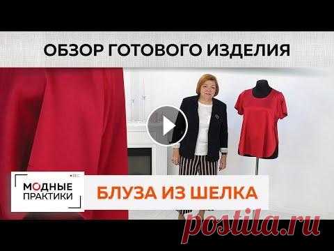 Эксклюзивная блуза из шелка с запахом имитирующая трикотажную футболку. Обзор готового изделия. Сегодня в рубрике "Обзор готового изделия" Ирина Михайловна покажет вам эксклюзивную коралловую блузу из шелка. Такая блуза отличается от пр...